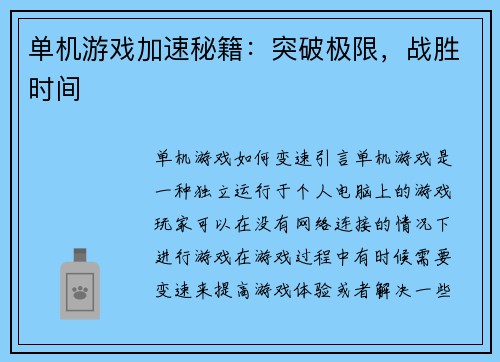 单机游戏加速秘籍：突破极限，战胜时间