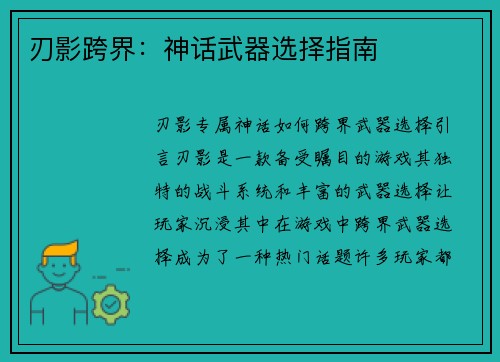刃影跨界：神话武器选择指南