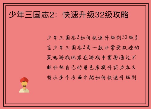 少年三国志2：快速升级32级攻略