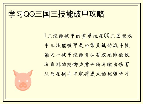 学习QQ三国三技能破甲攻略