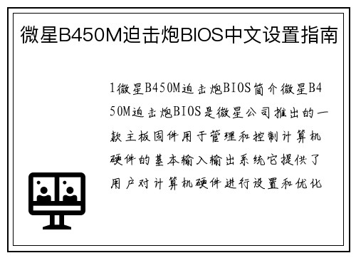 微星B450M迫击炮BIOS中文设置指南