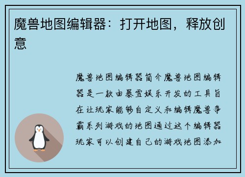 魔兽地图编辑器：打开地图，释放创意